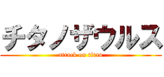 チタノザウルス (attack on titan)