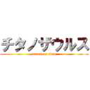 チタノザウルス (attack on titan)