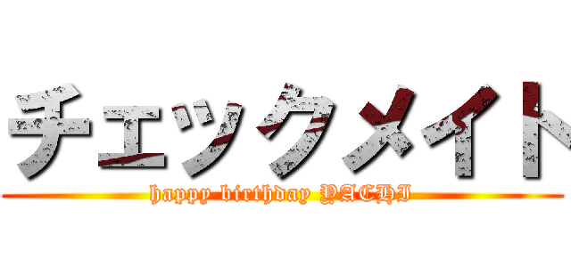 チェックメイト (happy birthday YACHI)
