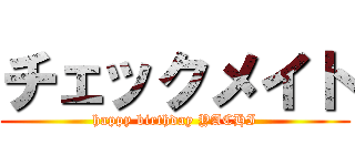 チェックメイト (happy birthday YACHI)