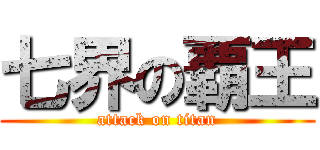 七界の覇王 (attack on titan)