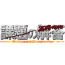 課題の解答 (Answers of Homework )