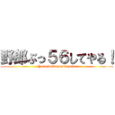 野郎ぶっ５６してやる！ (Yaroubukkorositeyaru)