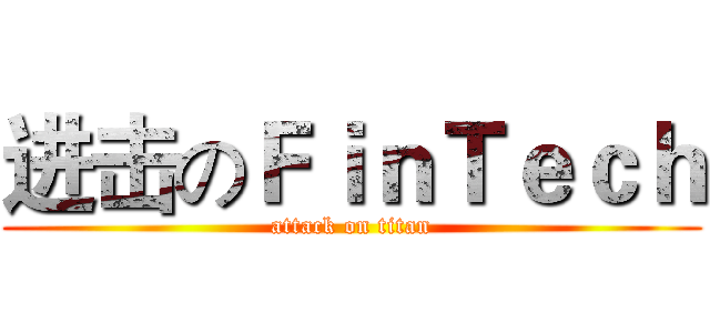 进击のＦｉｎＴｅｃｈ (attack on titan)