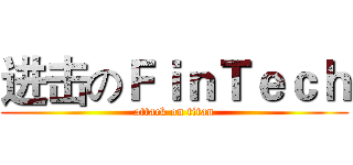 进击のＦｉｎＴｅｃｈ (attack on titan)