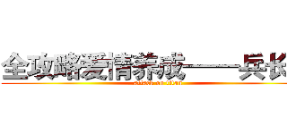 全攻略爱情养成——兵长篇 (attack on titan)