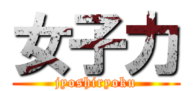 女子力 (jyoshiryoku)