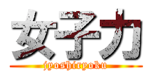 女子力 (jyoshiryoku)