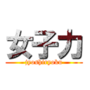 女子力 (jyoshiryoku)