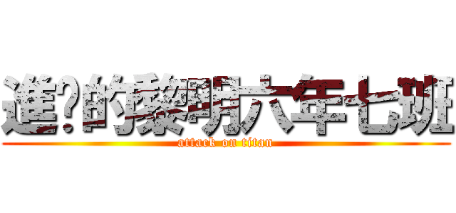 進擊的黎明六年七班 (attack on titan)