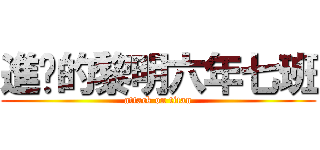 進擊的黎明六年七班 (attack on titan)