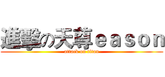 進擊の天尊ｅａｓｏｎ (attack on titan)
