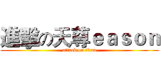 進擊の天尊ｅａｓｏｎ (attack on titan)