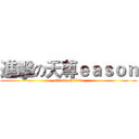 進擊の天尊ｅａｓｏｎ (attack on titan)