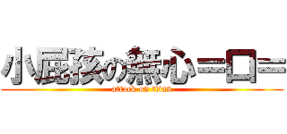 小屁孩の無心＝口＝ (attack on titan)