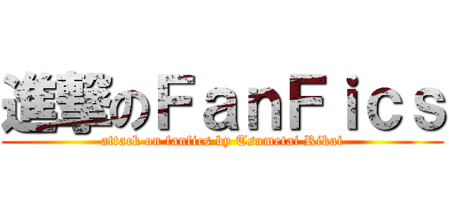 進撃のＦａｎＦｉｃｓ (attack on fanfics by Tsumetai Rikai)