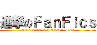 進撃のＦａｎＦｉｃｓ (attack on fanfics by Tsumetai Rikai)