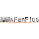 進撃のＦａｎＦｉｃｓ (attack on fanfics by Tsumetai Rikai)