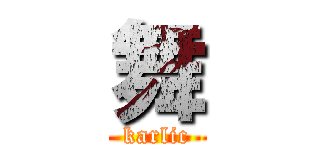 舞 (karlic)
