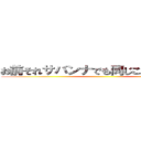 お前それサバンナでも同じこと言えんの？ ()