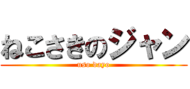 ねこさきのジャン (uso dayo)