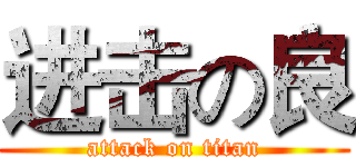 进击の良 (attack on titan)