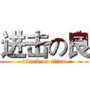 进击の良 (attack on titan)