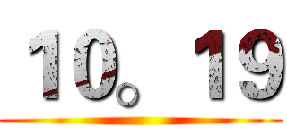 １０。１９ ()