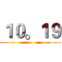 １０。１９ ()