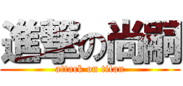 進撃の尚嗣 (attack on titan)