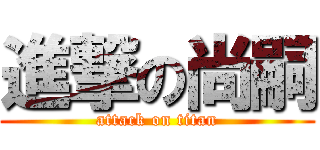 進撃の尚嗣 (attack on titan)