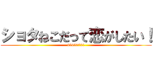 ショタねこだって恋がしたい！ (45450721)