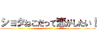 ショタねこだって恋がしたい！ (45450721)