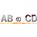 ＡＢ の ＣＤ (AB,CD)