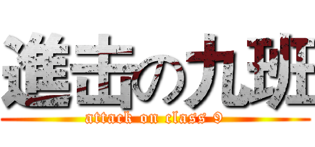 進击の九班 (attack on class 9)