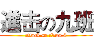 進击の九班 (attack on class 9)