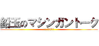 鉛玉のマシンガントーク (in WW2)