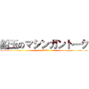 鉛玉のマシンガントーク (in WW2)