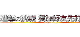 進擊の挑戰 要加好友先打一場！ (attack on titan)