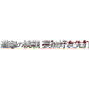 進擊の挑戰 要加好友先打一場！ (attack on titan)