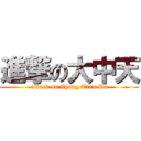 進撃の大中天 (attack on Zhong Tian Da)