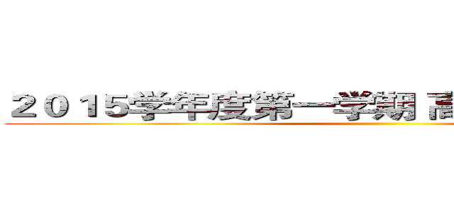 ２０１５学年度第一学期 高一（３）班课程表 ()