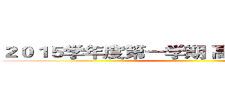 ２０１５学年度第一学期 高一（３）班课程表 ()