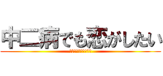 中二病でも恋がしたい (中二病でも恋がしたい)