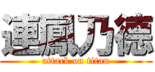 連鳳乃德 (attack on titan)