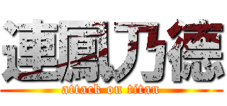 連鳳乃德 (attack on titan)