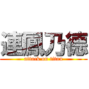 連鳳乃德 (attack on titan)