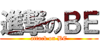 進撃のＢＥ (attack on BE)
