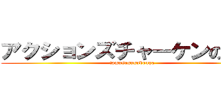 アクションズチャーケンの動画 (tamusenunobouga)