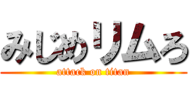 みじめリムろ (attack on titan)